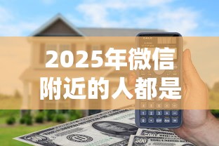 2025年微信附近的人都是借钱：试试这五个正规的借钱平台
