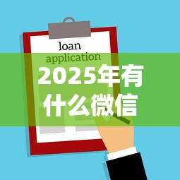 2025年有什么微信借钱小程序，罗列5个黑户可以下的贷款平台