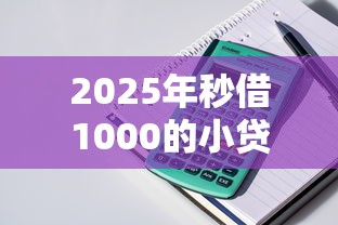 2025年秒借1000的小贷口子：整理五个小微金融贷款平台