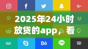 2025年24小时放贷的app，看看这5个天津贷款平台