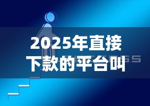 2025年直接下款的平台叫什么名字？整理五个平台借钱好