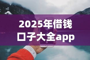 2025年借钱口子大全app？公布5个网上比较好的贷款平台