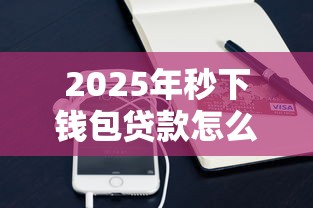2025年秒下钱包贷款怎么样：公布5个网贷平台监管投诉电话