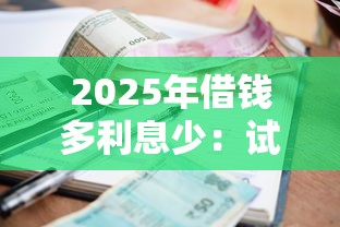 2025年借钱多利息少：试试这5个必下的小额贷款口子