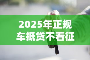 2025年正规车抵贷不看征信吗？看看这5个贷款不看信用的借钱软件