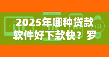 2025年哪种贷款软件好下款快？罗列5个借钱软件最好借到钱不用征信的