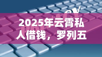 2025年云霄私人借钱，罗列五个失信人可以借钱的平台