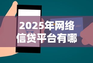 2025年网络信贷平台有哪几家公司好下款：整合五个征信不良的黑户在平台可以借款