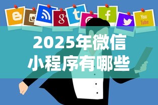 2025年微信小程序有哪些借钱，公布五个借款平台黑户也能借款