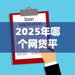 2025年哪个网贷平台正规好下款，公布5个贷款平台名字大全