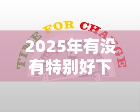 2025年有没有特别好下款的网贷：公布5个比较安全的贷款平台