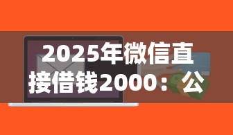 2025年微信直接借钱2000：公布五个芝麻信用600贷款软件