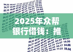 2025年众帮银行借钱：推荐5个比较好贷款的平台