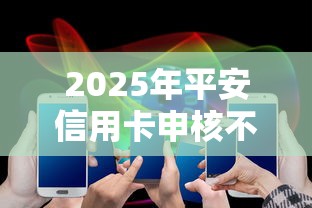2025年平安信用卡申核不过，公布五个平台借钱不看综合评分