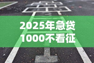 2025年急贷1000不看征信，试试这5个借款平台不看征信负债