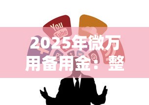 2025年微万用备用金：整合5个平台可以贷款10万