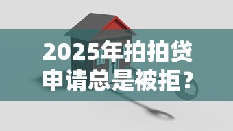 2025年拍拍贷申请总是被拒？公布五个安全正规的贷款平台