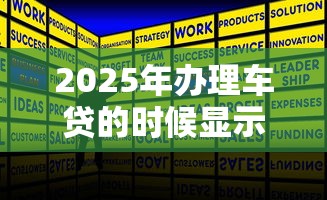 2025年办理车贷的时候显示征信有问题怎么办？试试这五个能下款的借款平台2025