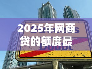 2025年网商贷的额度最高有多少？看看这五个大学生能贷款的平台