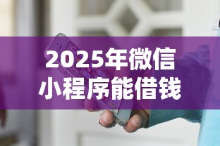 2025年微信小程序能借钱么？公布五个没有套路的网贷平台