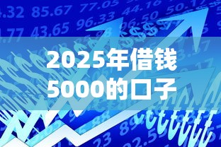 2025年借钱5000的口子：试试这5个黑户可以下的贷款口子