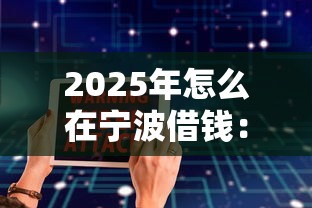2025年怎么在宁波借钱：试试这5个软件借钱利息低又安全