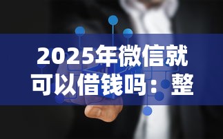 2025年微信就可以借钱吗：整理五个借款平台借钱不上征信