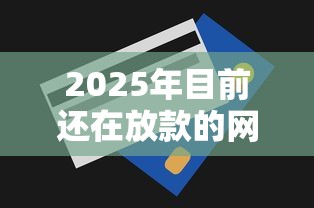 2025年目前还在放款的网贷有哪些：分享5个3000元无视一切必下款的口子