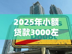 2025年小额贷款3000左右秒下口子能贷吗，梳理五个大学生借钱平台