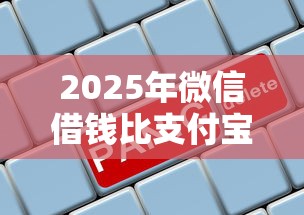 2025年微信借钱比支付宝利息高，公布五个容易下款的借钱平台