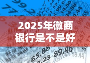 2025年徽商银行是不是好下款，看看这五个短期网贷平台15天