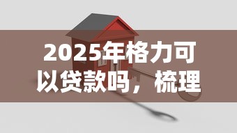 2025年格力可以贷款吗，梳理五个借款平台借钱安全