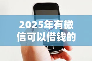 2025年有微信可以借钱的吗？罗列5个网贷平台好借钱