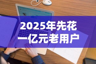 2025年先花一亿元老用户被拒：公布五个网贷保单贷最好的平台