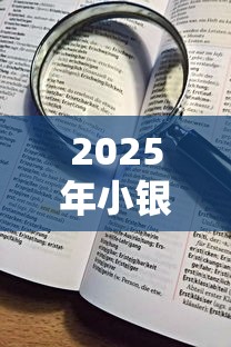 2025年小银行都有哪些好下款？看看这5个借钱平台比较靠谱
