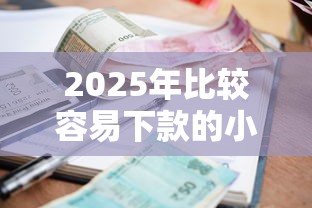 2025年比较容易下款的小额借款平台？罗列五个腾讯贷款平台