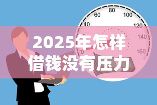 2025年怎样借钱没有压力，分享五个正规网上贷款平台