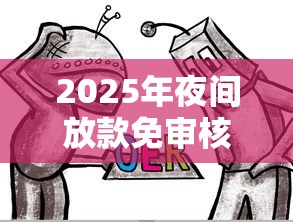 2025年夜间放款免审核黑户？整理5个不征信和大数据的短期网贷适合58岁的平台