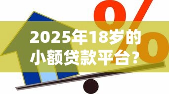 2025年18岁的小额贷款平台？整理五个30天担保费必下口子2025