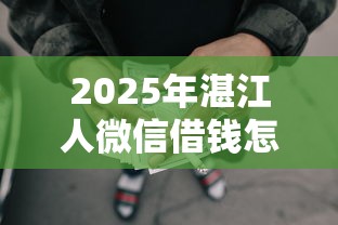 2025年湛江人微信借钱怎么借？整理5个网贷保单贷最好的平台
