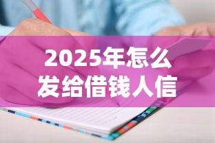 2025年怎么发给借钱人信息微信，整合五个起诉网贷平台