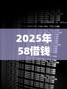 2025年58借钱容易下款吗？试试这5个大数据黑了能借款的平台