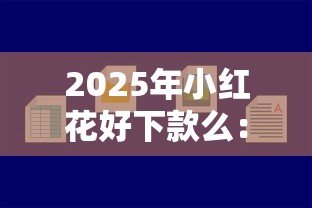 2025年小红花好下款么：公布五个黑户能下款的软件