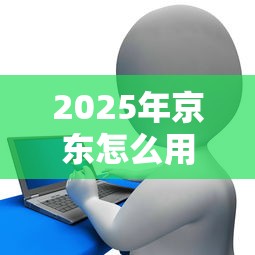 2025年分期好下款的app长期有效吗?公布五个黑户放款都有什么口子 2025年分期好下款的app长期有效吗?公布五个黑户放款都有什么口子