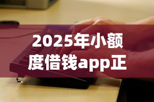 2025年小额度借钱app正规，看看这5个贷款平台网