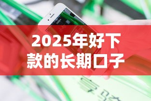 2025年好下款的长期口子？分享5个不查征信的借钱平台