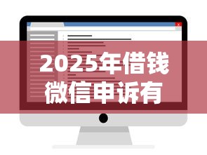 2025年借钱微信申诉有用吗？推荐5个不看征信的借钱软件