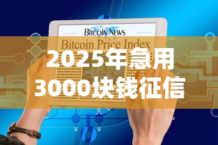 2025年急用3000块钱征信花了怎么办，推荐5个贷款大平台
