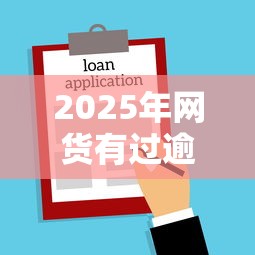 2025年网货有过逾期能贷款买房吗：梳理五个微信有几个借钱平台