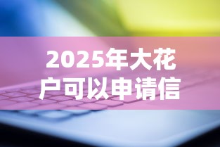 2025年大花户可以申请信用卡吗？试试这五个20岁贷款平台